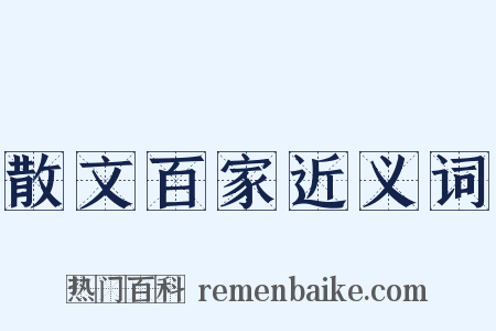散文百家近义词是什么意思的图片